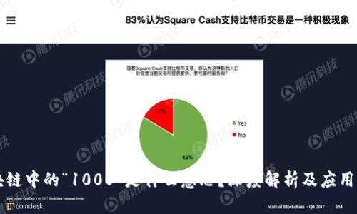 区块链中的“100U”是什么意思?深度解析及应用介绍