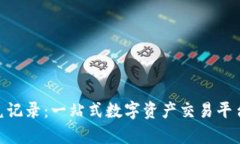 Tokenim闪兑记录：一站式数