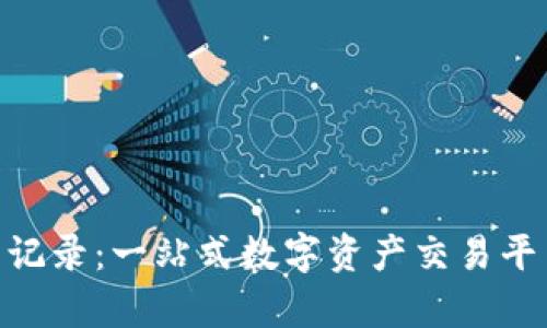 Tokenim闪兑记录:一站式数字资产交易平台的全面解析