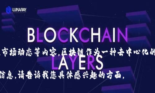 区块链名堂是对区块链技术及其应用的一种概括性称呼，通常用于描述区块链相关的概念、项目、技术、市场动态等内容。区块链作为一种去中心化的分布式账本技术，近年来广泛应用于金融、供应链、医疗、物联网等多个领域，吸引了大量的关注和投资。

如果您希望深入了解区块链的具体含义、技术原理、应用场景及其发展前景，我可以为您提供更详细的信息。请告诉我您具体感兴趣的方面。