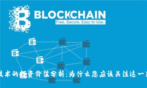 区块链技术的投资价值分析：为什么您应该关注这一新兴领域