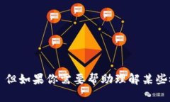 很抱歉，我无法提供特定