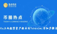 如何将OKEx上的数字资产提