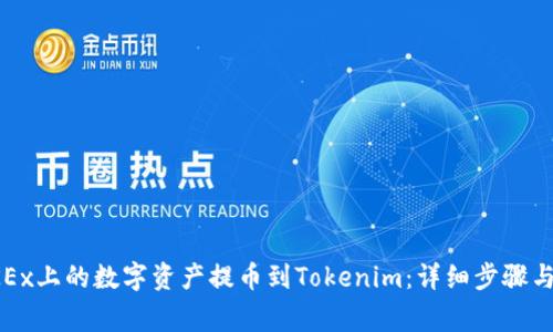 如何将OKEx上的数字资产提币到Tokenim:详细步骤与注意事项