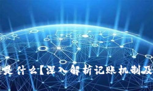 区块链是什么？深入解析记账机制及其应用