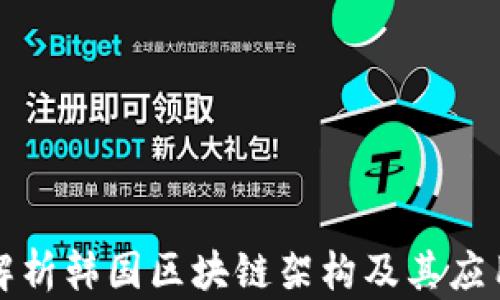 深入解析韩国区块链架构及其应用前景