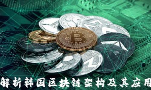 深入解析韩国区块链架构及其应用前景
