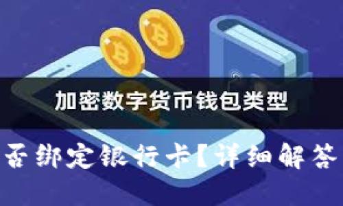 Tokenim能否绑定银行卡?详细解答与使用指南