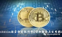 Tokenim能否绑定银行卡？详