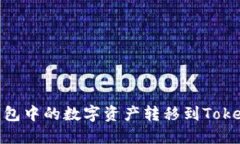 如何将OKEx钱包中的数字资