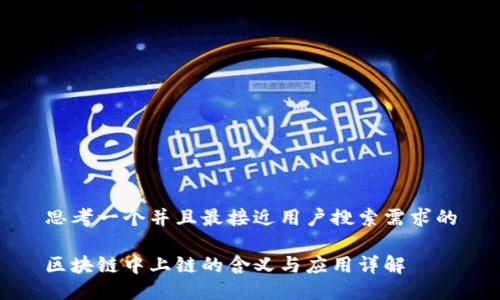 思考一个并且最接近用户搜索需求的

区块链中上链的含义与应用详解