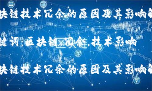 区块链技术冗余的原因及其影响解析
关键词:区块链,冗余,技术影响
区块链技术冗余的原因及其影响解析