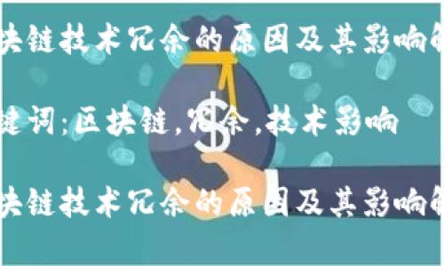 区块链技术冗余的原因及其影响解析
关键词:区块链,冗余,技术影响
区块链技术冗余的原因及其影响解析