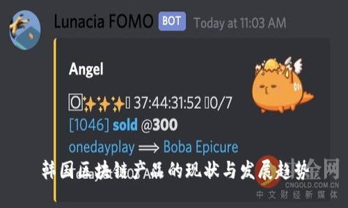 韩国区块链产品的现状与发展趋势