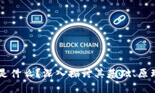 区块链是什么?深入探讨其基础、原理与应用