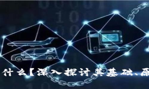 区块链是什么?深入探讨其基础、原理与应用