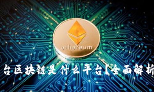 网红平台区块链是什么平台?全面解析与分析