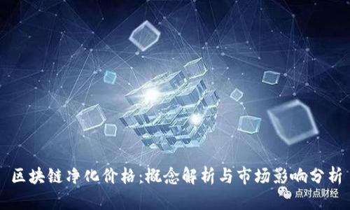 区块链净化价格:概念解析与市场影响分析