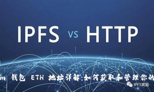 : Tokenim 钱包 ETH 地址详解:如何获取和管理你的加密资产