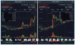 : Tokenim 钱包 ETH 地址详解