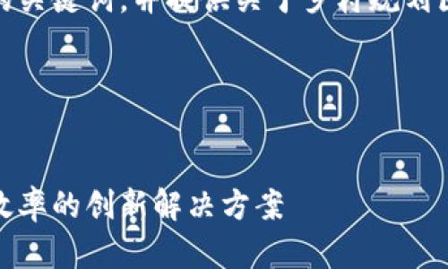 在这里,我可以帮您构思一个友好的以及相应的关键词,并提供关于乡村规划区块链平台的内容提纲和一些相关问题的思考。
### 和关键词部分
乡村规划区块链平台:提升乡村建设透明度与效率的创新解决方案