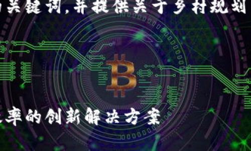 在这里,我可以帮您构思一个友好的以及相应的关键词,并提供关于乡村规划区块链平台的内容提纲和一些相关问题的思考。
### 和关键词部分
乡村规划区块链平台:提升乡村建设透明度与效率的创新解决方案