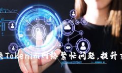 如何解决Tokenim网络繁忙问