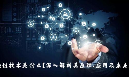 区块链技术是什么？深入解析其原理、应用及未来趋势