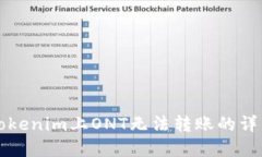 解决Tokenim上ONT无法转账的