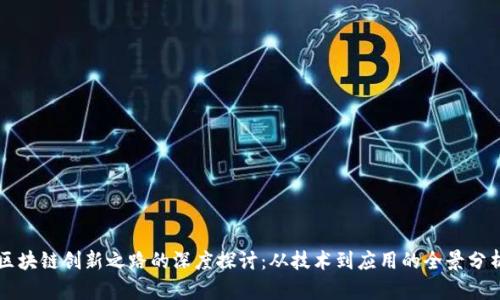 区块链创新之路的深度探讨:从技术到应用的全景分析