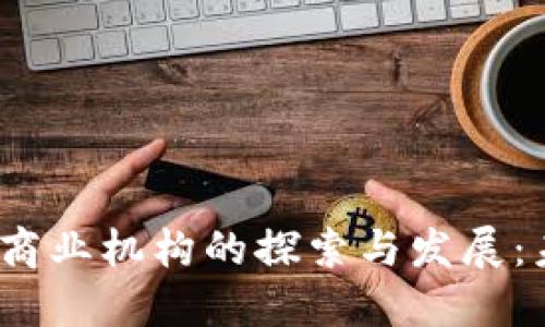 题目：区块链共享商业机构的探索与发展：未来商业的新模式
