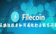 区块链技术如何有效打击