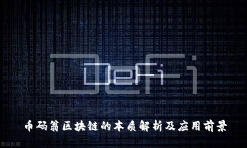 币码翁区块链的本质解析及应用前景