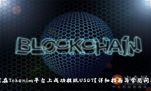: 如何在Tokenim平台上成功提现USDT?详细指南与常见问题解答