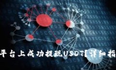 : 如何在Tokenim平台上成功
