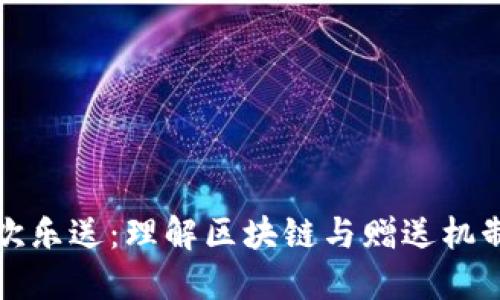 区块链欢乐送：理解区块链与赠送机制的结合