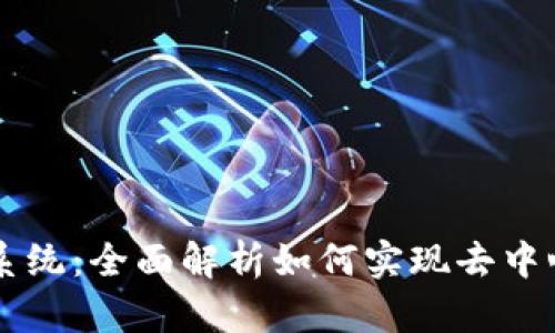 区块链商城系统：全面解析如何实现去中心化电商创新