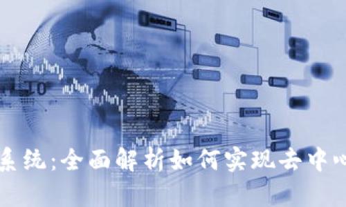 区块链商城系统：全面解析如何实现去中心化电商创新