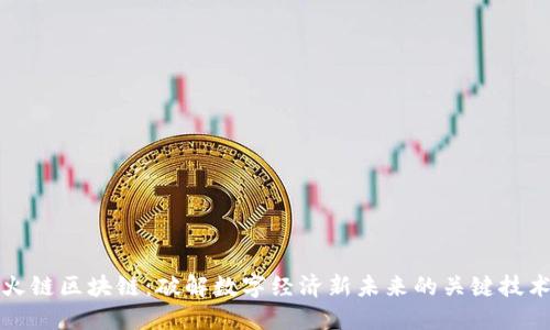 火链区块链:破解数字经济新未来的关键技术