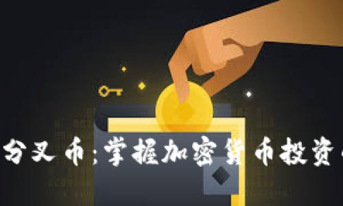 Tokenim分叉币：掌握加密货币投资的新机遇