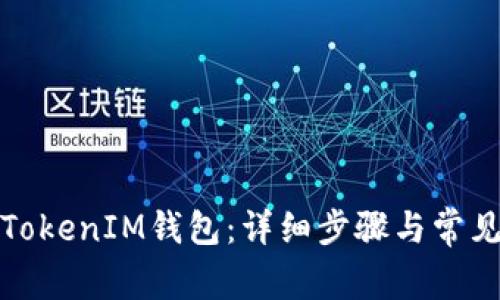 如何创建TokenIM钱包：详细步骤与常见问题解答