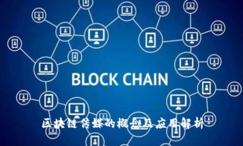 区块链传媒的概念及应用解析
