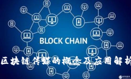 区块链传媒的概念及应用解析