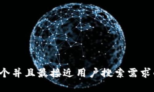 思考一个并且最接近用户搜索需求的，放进