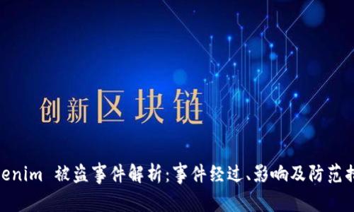 Tokenim 被盗事件解析：事件经过、影响及防范措施