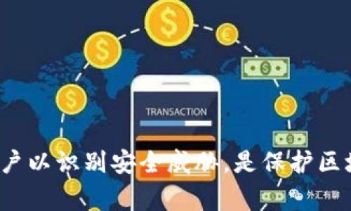 区块链入侵是一个与网络安全和金融技术相关的术语，通常指的是对区块链网络、系统或应用的未授权访问或恶意攻击。这种攻击可能会导致数据泄露、财务损失或系统功能的破坏。区块链作为一种去中心化的分布式账本技术，虽然其设计初衷是为了增强安全性和透明度，但在实际应用中仍然存在被黑客攻击的风险。以下是对此概念的详细探讨。

## 区块链入侵的具体含义

区块链技术的分布式特性通常被认为具有很高的安全性，但实际上，如果攻击者能够找到漏洞或发动针对性的攻击，便可实现所谓的“区块链入侵”。这种攻击主要表现为对智能合约、去中心化应用（DApps）或底层区块链协议的破坏。

### 1. 攻击类型

区块链入侵的方式多种多样，包括但不限于：

- **51%攻击**：在一个区块链网络中，如果一个攻击者或一组攻击者能够控制超过50%的计算能力，他们可以操控区块链，生成虚假交易，撤消交易等。

- **智能合约攻击**：许多区块链网络使用智能合约来自动执行交易。攻击者可以利用智能合约中的漏洞执行未授权的操作，导致资金被盗或系统瘫痪。

- **重放攻击**：在不同链之间，攻击者可能会重新发送以前的交易，特别是在区块链叉分或硬分叉之后可能会发生此类攻击。

- **钓鱼攻击**：黑客可能会通过伪造网站或应用程序来诱骗用户提供私钥或者其它敏感信息，从而进行资金盗窃。

### 2. 攻击后果

任何形式的区块链入侵都会对用户和相关企业造成严重影响，可能包括：

- **财务损失**：直观的结果是用户资金的直接损失，许多投资者在遭遇这些攻击后可能会面临巨大的经济损失。

- **信誉损害**：企业在遭受攻击后，其信誉和品牌形象可能会受到重创，影响用户的信任度和市场竞争力。

- **法律责任**：区块链项目如果没有做好安全防护，可能会面临法律责任，特别是在涉及用户数据和安全时。

## 相关问题探讨

### 1. 如何识别区块链系统的潜在风险？

在现代金融环境中，识别区块链系统潜在风险变得尤为重要。以下是一些关键步骤，可以帮助用户和开发者识别其中的风险。

#### 风险评估

进行风险评估是一项至关重要的第一步，需遵循以下步骤：

- **识别关键资产**：首先需要识别区块链网络中最重要的资产，包括用户数据、资金和智能合约的关键逻辑。

- **定期审计**：应定期对智能合约和基础设施进行审计，识别潜在的漏洞和弱点。

- **安全测试**：通过渗透测试等手段，主动寻找系统的安全缺陷。同时，可以借助第三方安全公司进行测试。

#### 用户教育

开发者和企业应对用户进行教育，提醒他们注意安全。如下措施可以有效降低用户风险：

- **保持软件更新**：确保所有的软件、钱包和智能合约都使用最新版本，以避免已知漏洞的攻击。

- **加强私钥安全**：用户应了解如何安全地存储私钥，避免将其存储在不安全的环境里。

- **防范钓鱼攻击**：引导用户识别常见的钓鱼攻击手法，警惕可疑的链接和消息。

## 结论

总结而言，区块链入侵是一个多层次的话题，涉及技术、用户行为和法律责任等多方面。对区块链网络和应用进行充分的风险评估，采取必要的安全措施，训练用户以识别安全威胁，是保护区块链生态系统的重要步骤。
