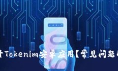 为什么无法打开Tokenim安卓