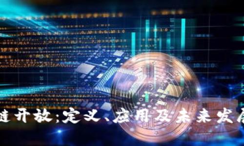 区块链开放:定义、应用及未来发展趋势