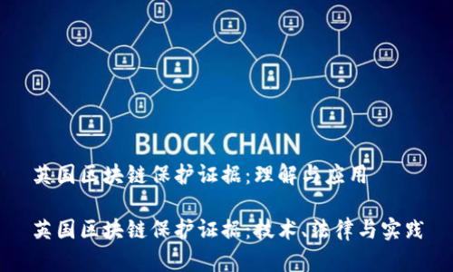 英国区块链保护证据:理解与应用
英国区块链保护证据:技术、法律与实践