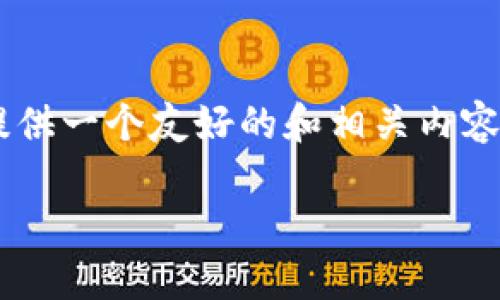 关于“区块链对蚂蚁的评价是什么意思”的主题,可以为你提供一个友好的和相关内容框架,以帮助您更好地理解这一概念。下面是您所需的信息:
区块链如何影响蚂蚁金服的评价与未来发展